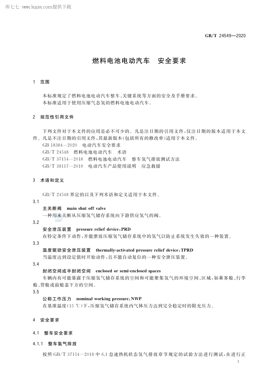 GB∕T 24549-2020 燃料电池电动汽车 安全要求.pdf_第3页