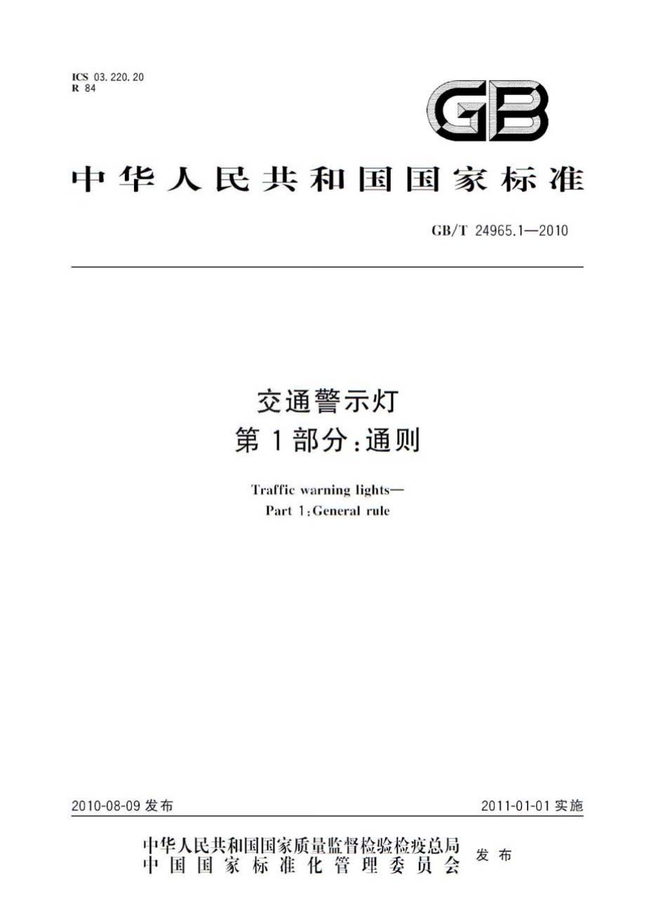 GB∕T 24965.1-2010 交通警示灯 第1部分：通则.pdf_第1页