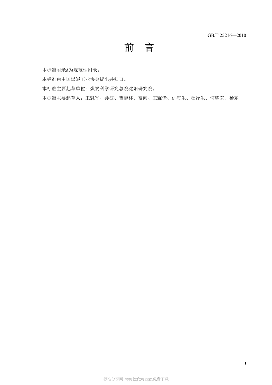 GB∕T 25216-2010 煤与瓦斯突出危险性区域预测方法.pdf_第2页