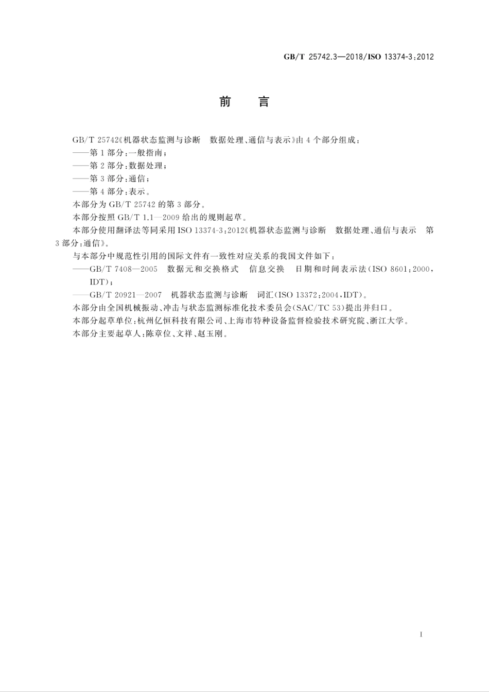 GB∕T 25742.3-2018 机器状态监测与诊断 数据处理、通信与表示 第3部分：通信.pdf_第3页