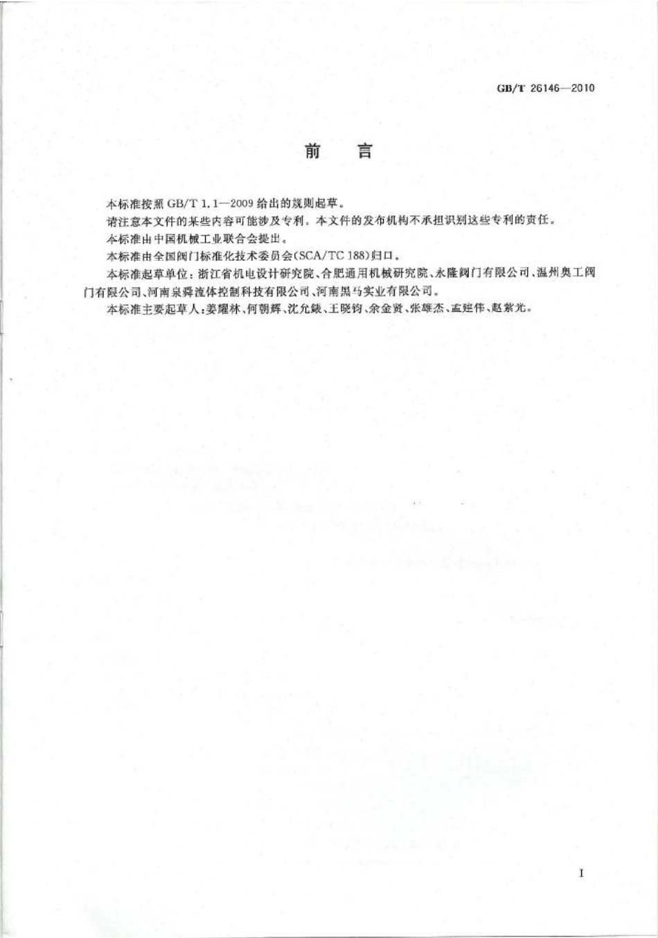 GB∕T 26146-2010 偏心半球阀.pdf_第3页