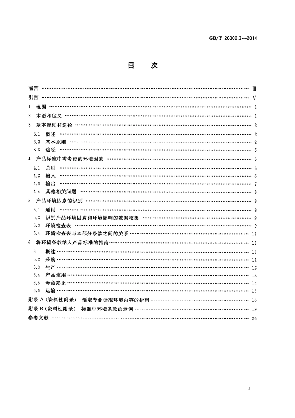 GB∕T 20002.3-2014 标准中特定内容的起草 第3部分：产品标准中涉及环境的内容.pdf_第2页