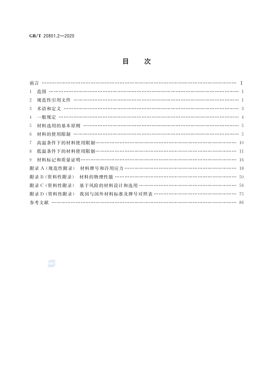 GB∕T 20801.2-2020 压力管道规范 工业管道 第2部分：材料.pdf_第2页