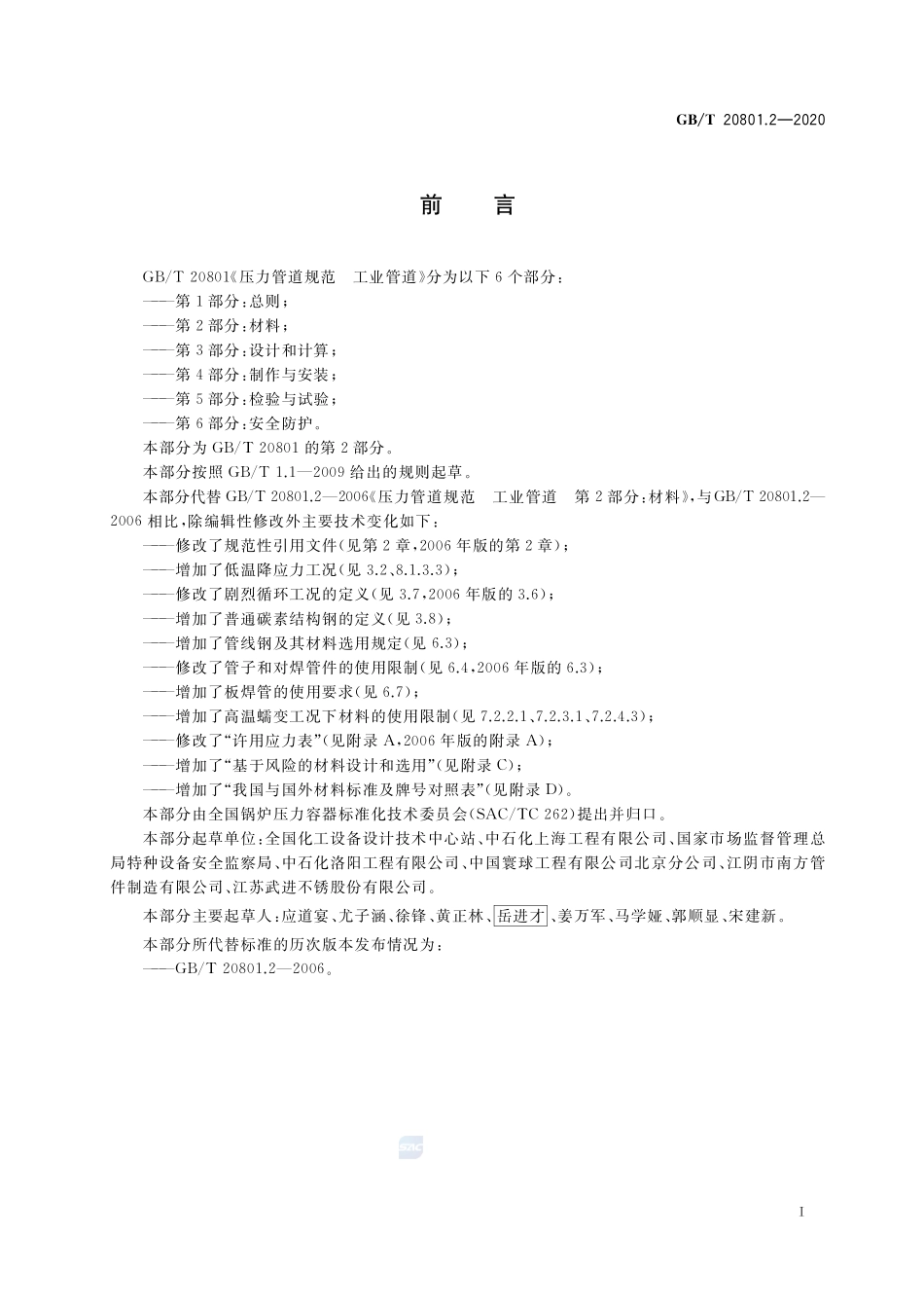 GB∕T 20801.2-2020 压力管道规范 工业管道 第2部分：材料.pdf_第3页
