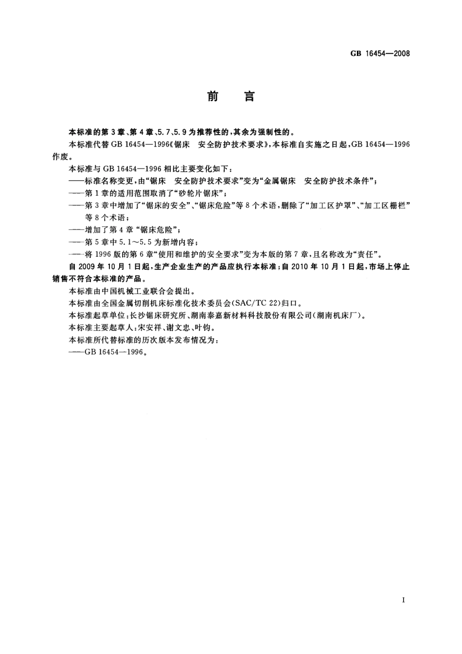 GB 16454-2008 金属锯床 安全防护技术条件.pdf_第2页