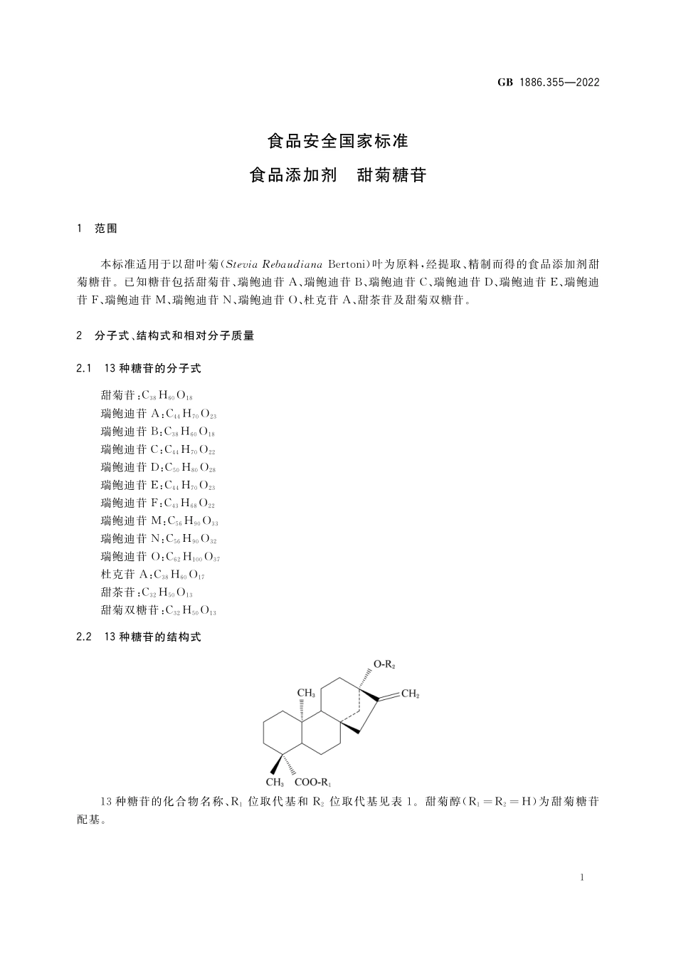 GB 1886.355-2022 食品安全国家标准 食品添加剂 甜菊糖苷.pdf_第3页