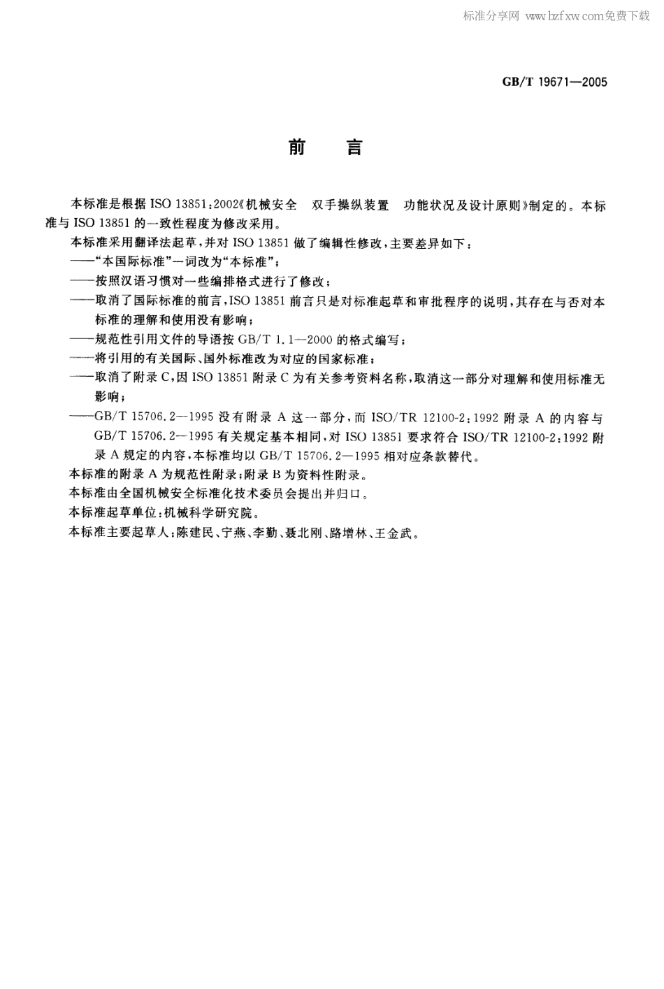 GB∕T 19671-2005 机械安全双手操纵装置功能状况及设计原则.pdf_第2页