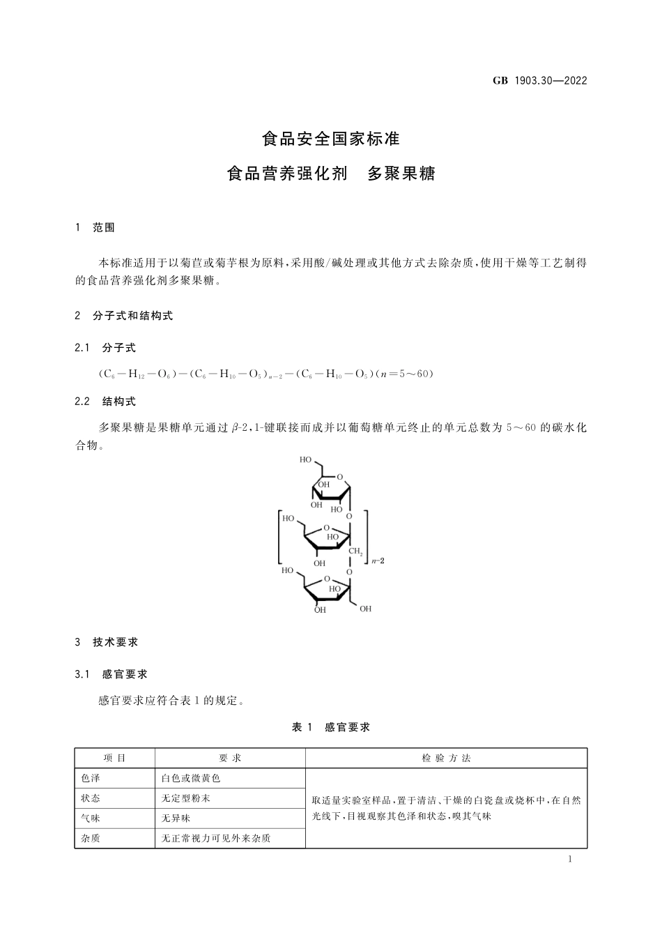 GB 1903.30-2022 食品安全国家标准 食品营养强化剂 多聚果糖.pdf_第2页