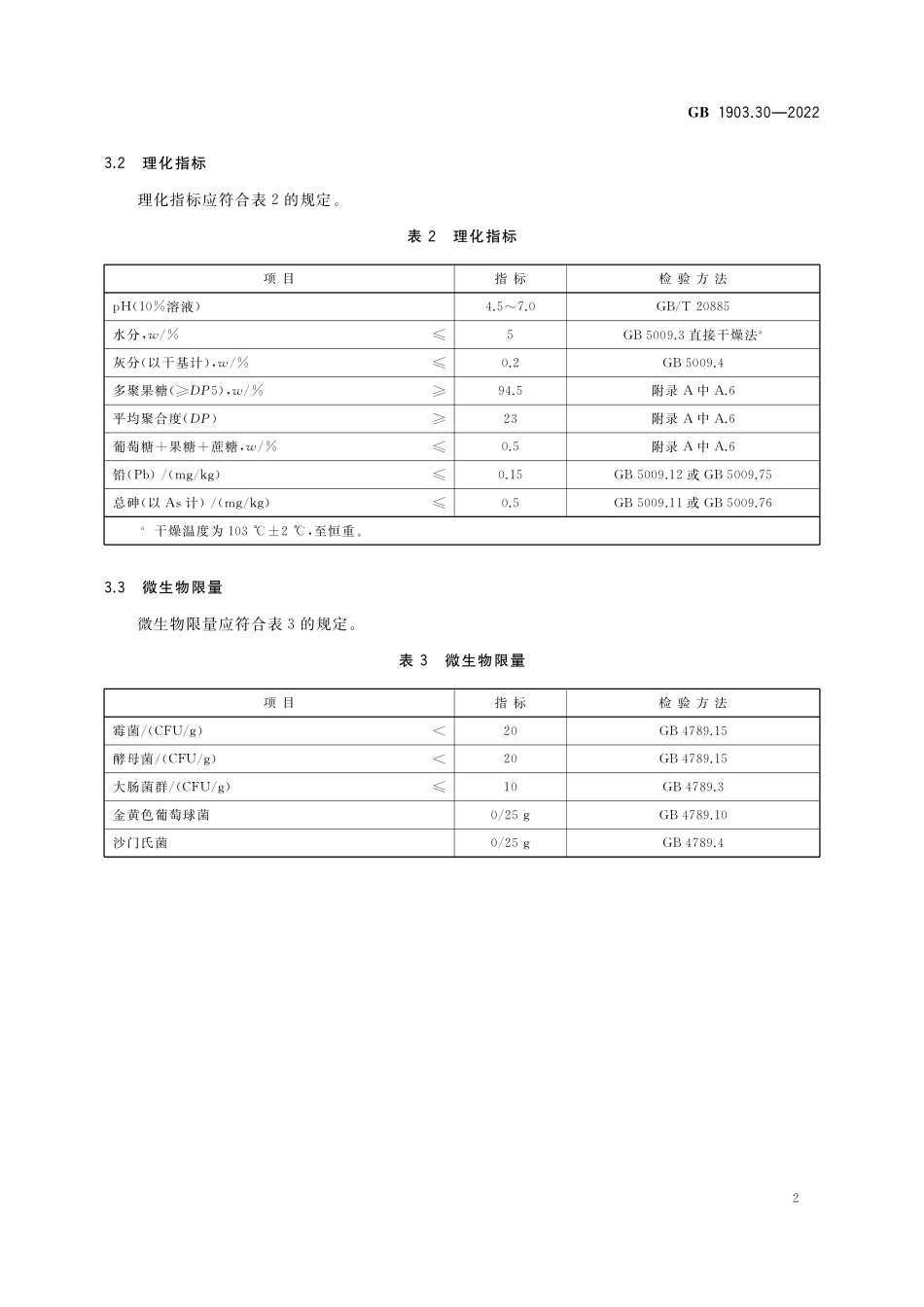 GB 1903.30-2022 食品安全国家标准 食品营养强化剂 多聚果糖.pdf_第3页