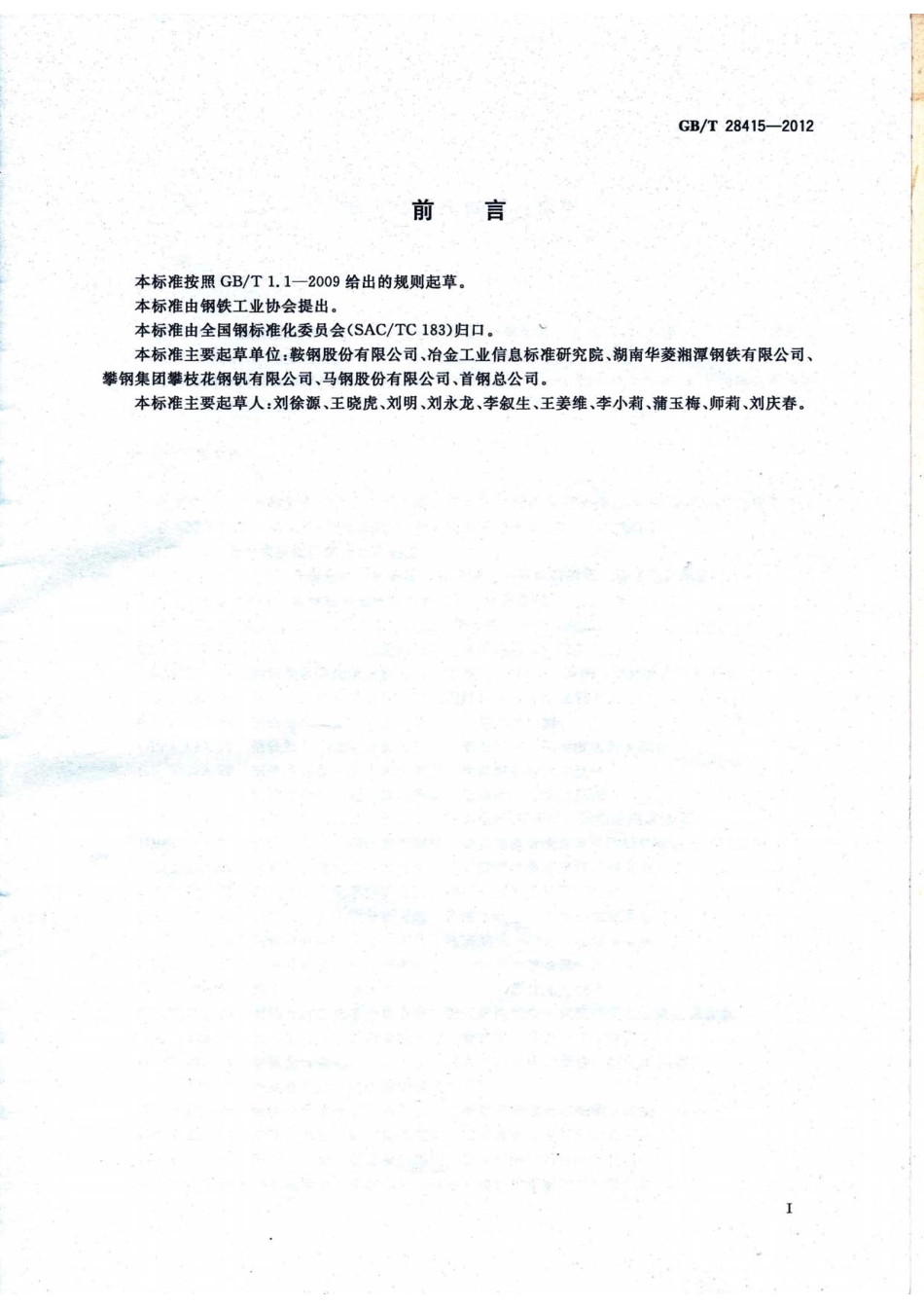 GB∕T 28415-2012 耐火结构用钢板及钢带.pdf_第2页