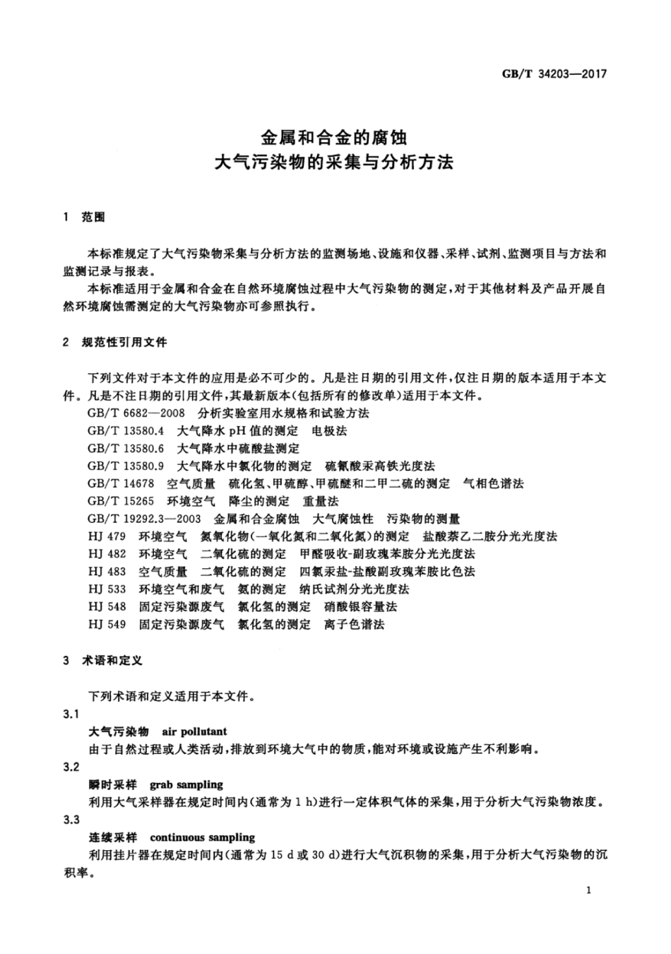 GB∕T 34203-2017 金属和合金的腐蚀 大气污染物的采集与分析方法.pdf_第3页