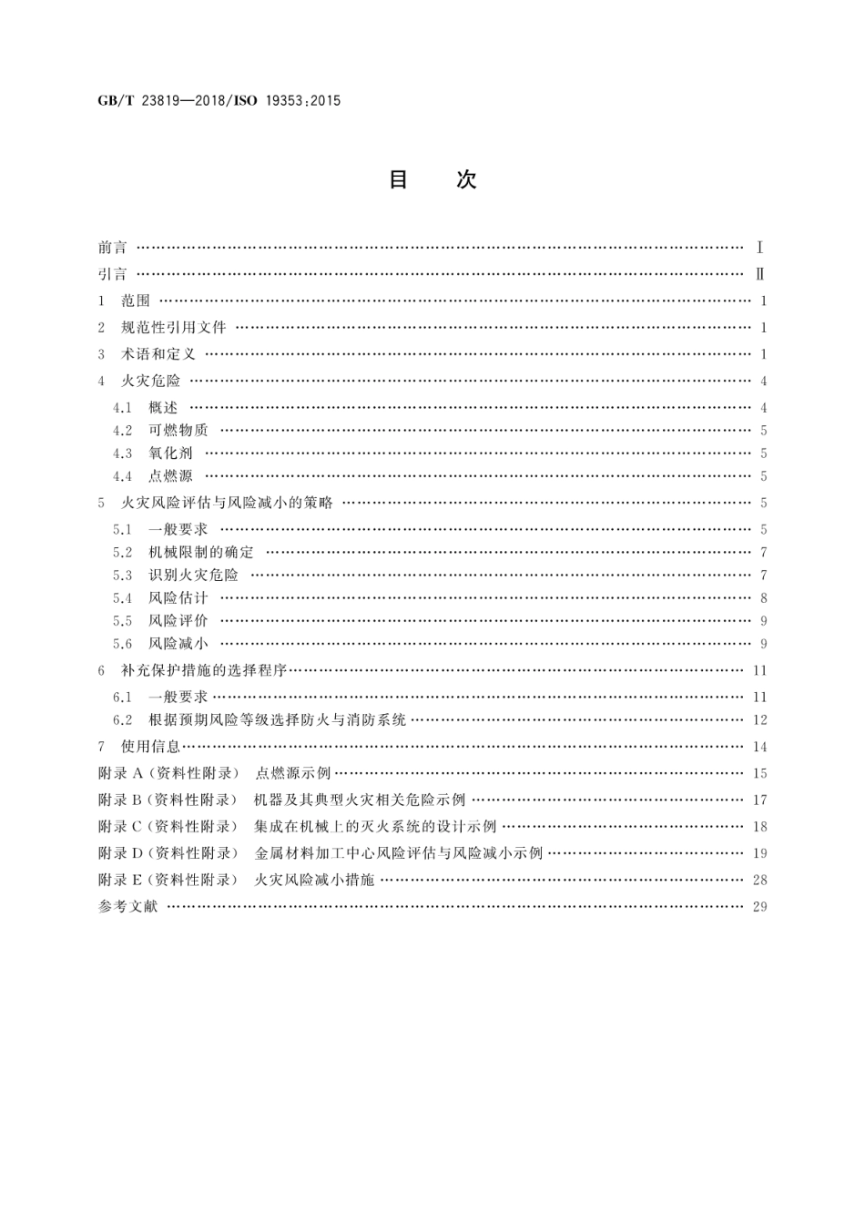 GB∕T 23819-2018 机械安全 防火与消防.pdf_第2页