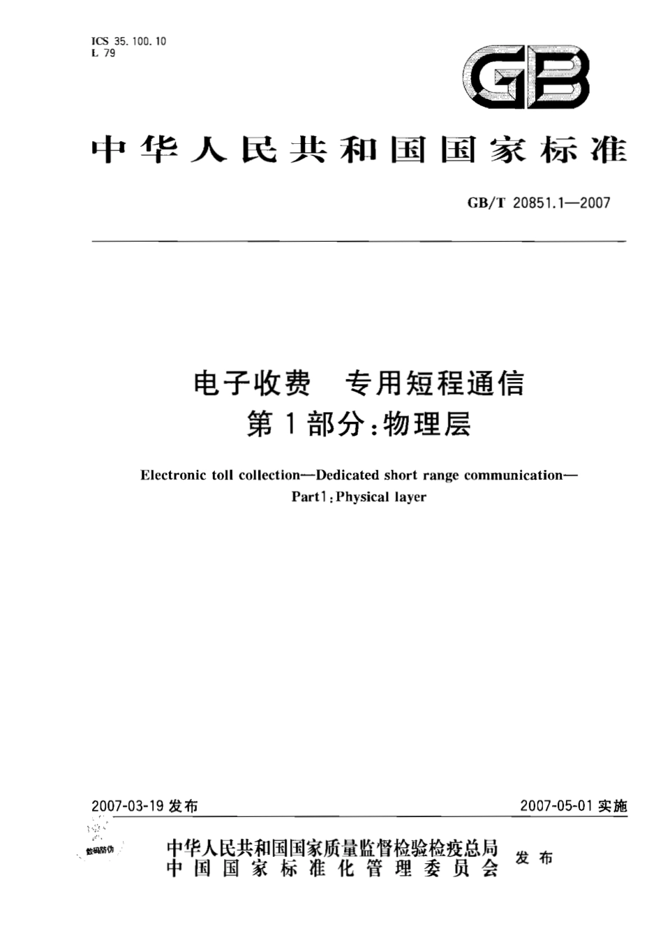 GB∕T 20851.1-2007 电子收费 专用短程通信 第1部分：物理层.pdf_第1页