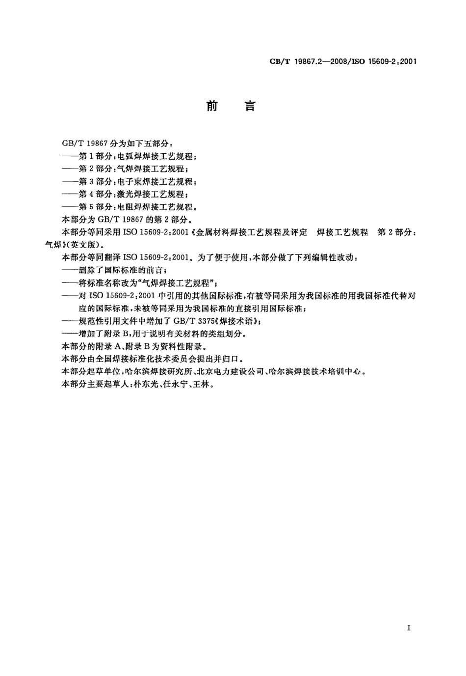 GB∕T 19867.2-2008 气焊焊接工艺规程.pdf_第2页
