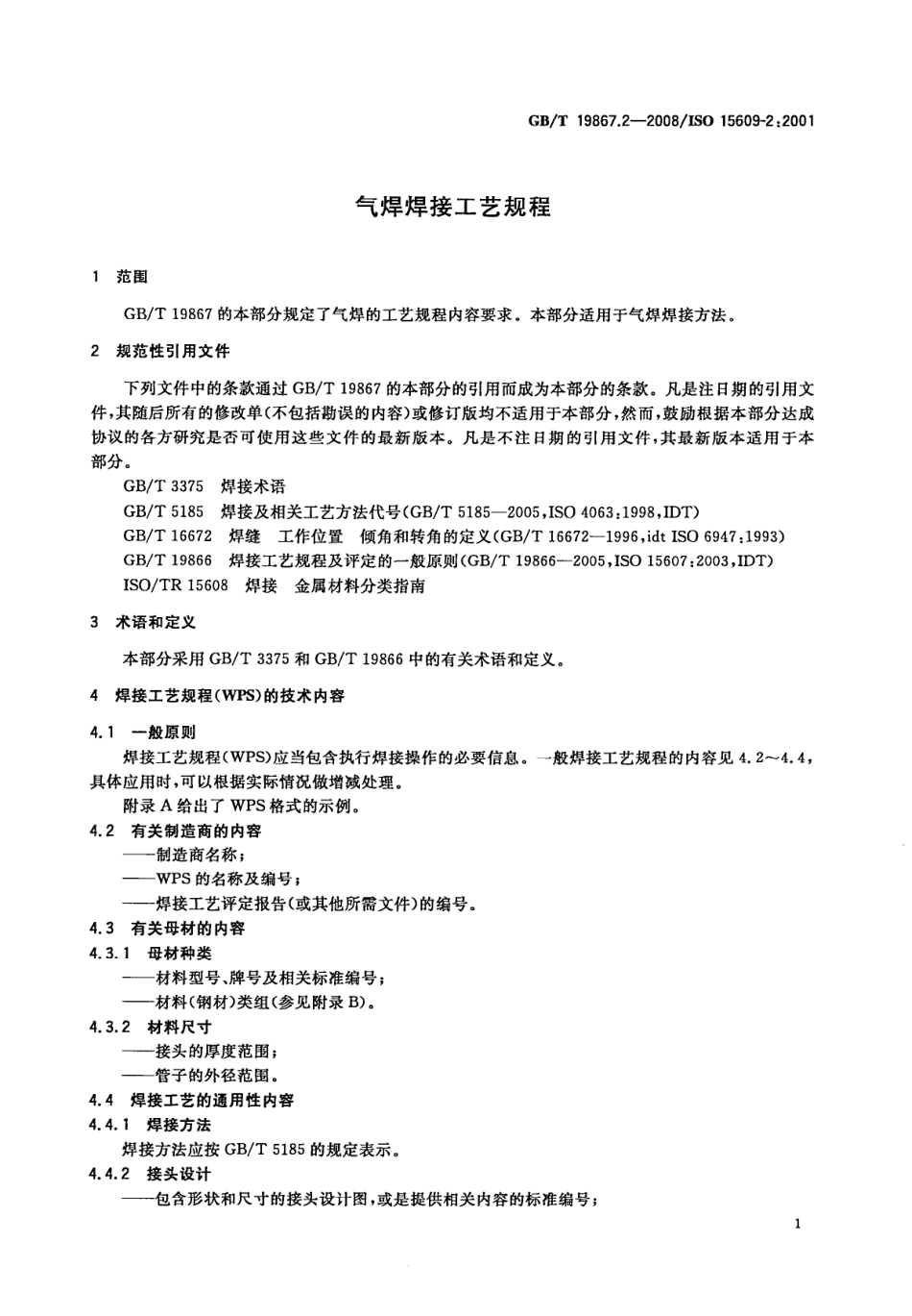 GB∕T 19867.2-2008 气焊焊接工艺规程.pdf_第3页