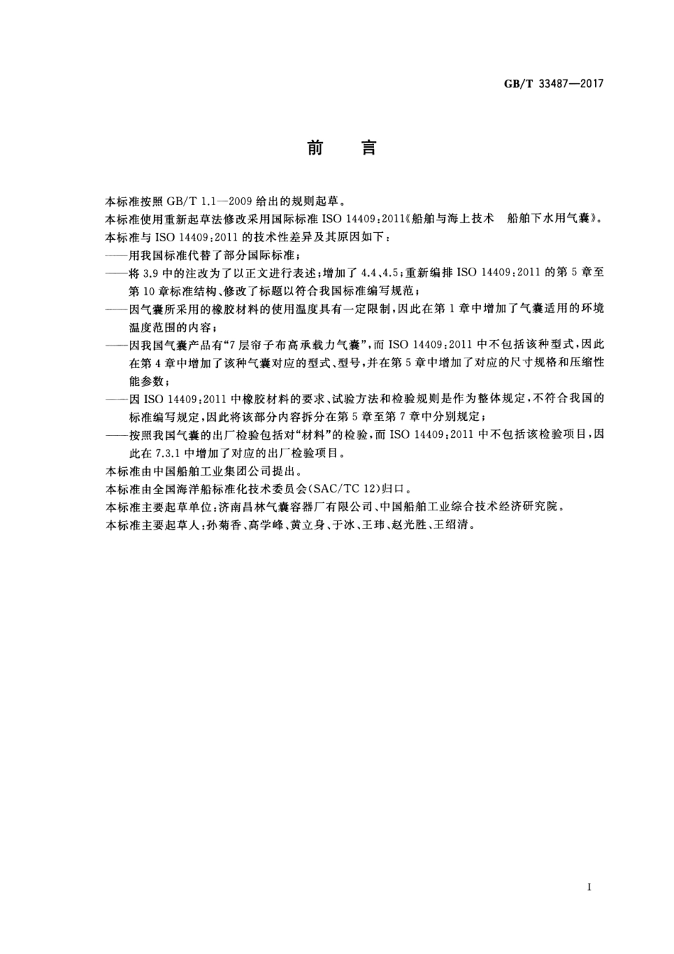 GB∕T 33487-2017 船舶与海上技术 船舶下水用气囊.pdf_第2页