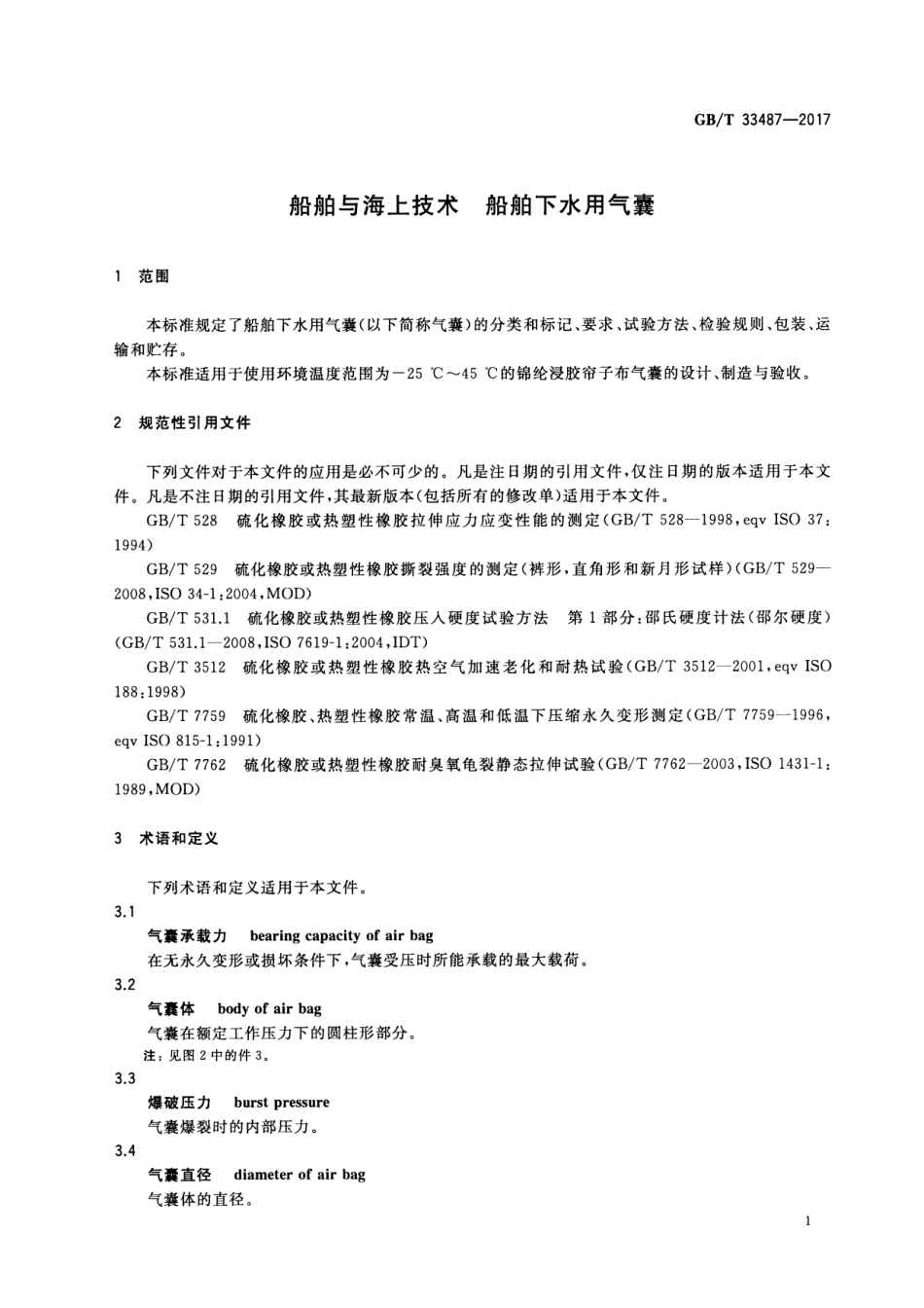 GB∕T 33487-2017 船舶与海上技术 船舶下水用气囊.pdf_第3页