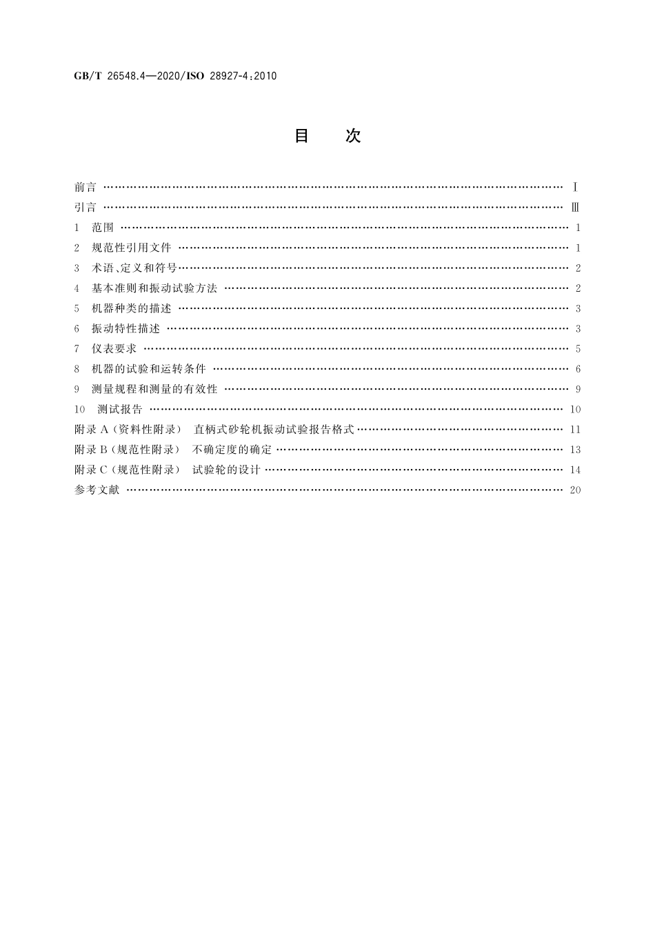 GB∕T 26548.4-2020 手持便携式动力工具 振动试验方法 第4部分：直柄式砂轮机.pdf_第2页