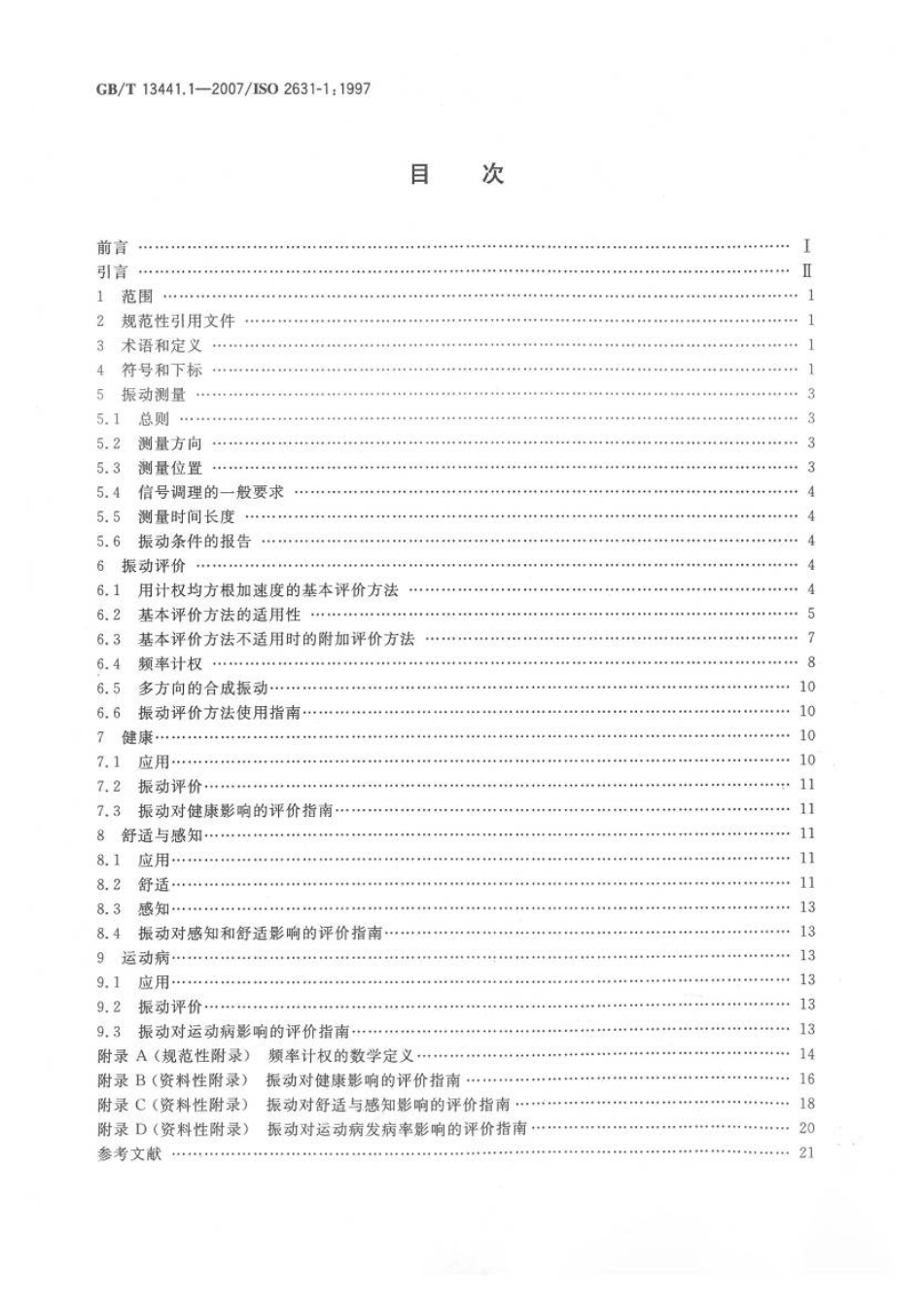 GB∕T 13441.1-2007 机械振动与冲击 人体暴露于全身振动的评价 第1部分：一般要求.pdf_第2页