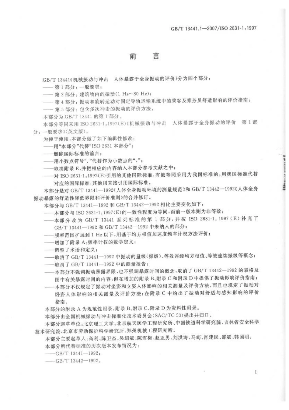 GB∕T 13441.1-2007 机械振动与冲击 人体暴露于全身振动的评价 第1部分：一般要求.pdf_第3页
