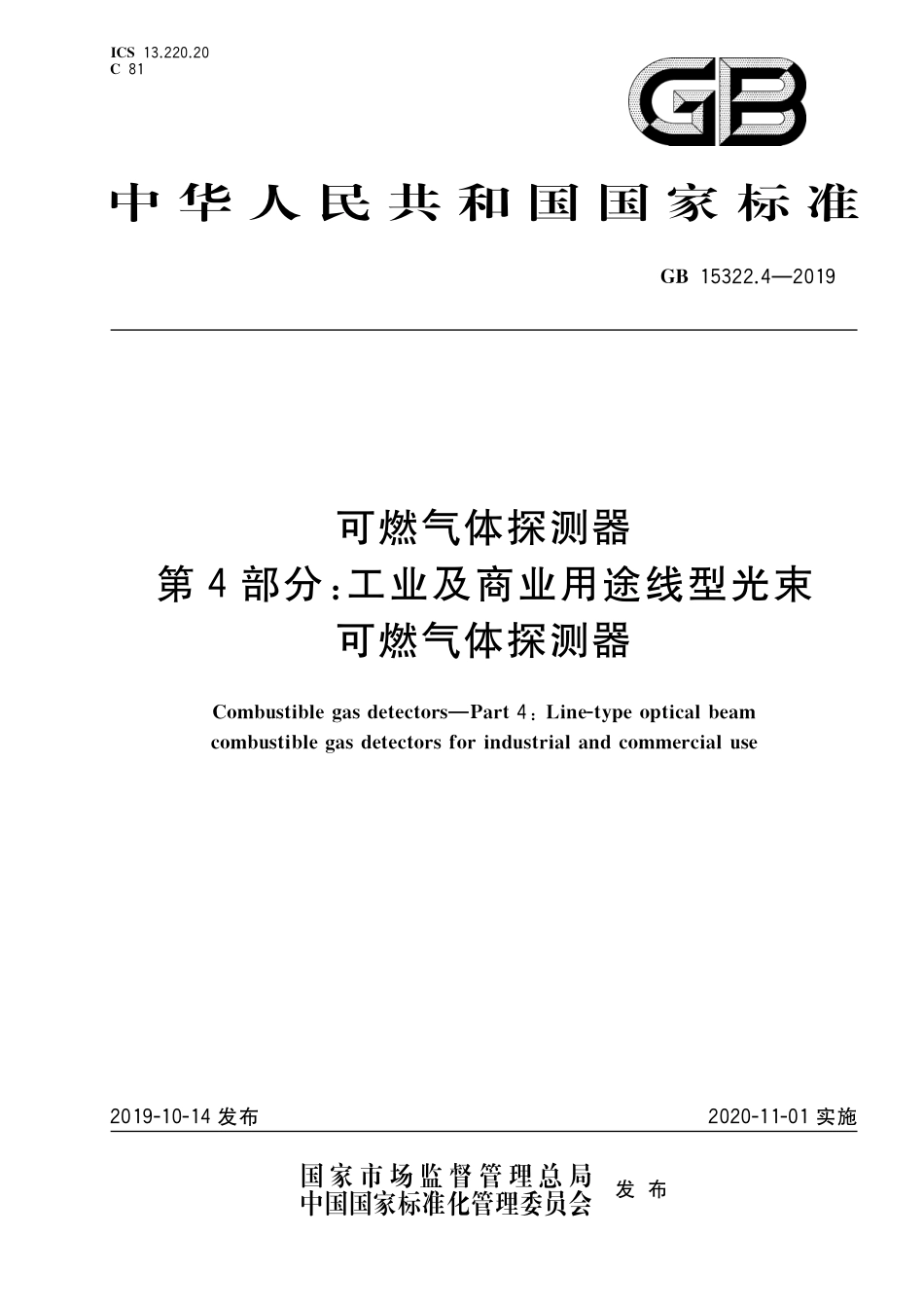 GB 15322.4-2019 可燃气体探测器 第4部分：工业及商业用途线型光束可燃气体探测器.pdf_第1页