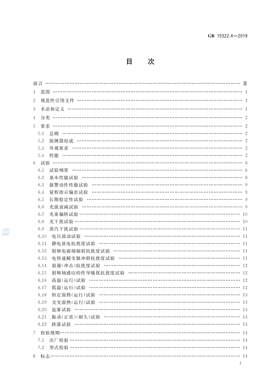 GB 15322.4-2019 可燃气体探测器 第4部分：工业及商业用途线型光束可燃气体探测器.pdf_第2页