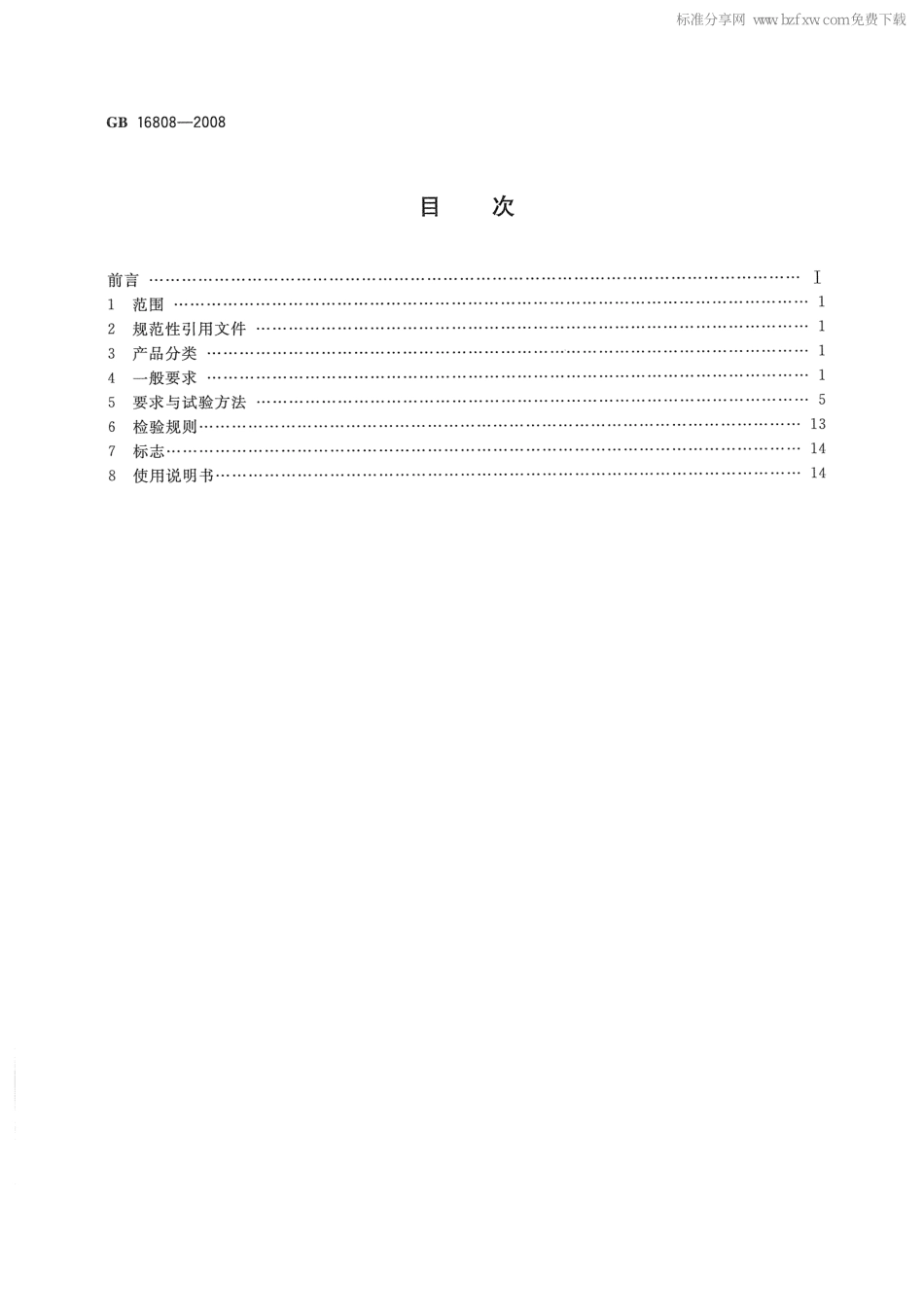 GB 16808-2008 可燃气体报警控制器.pdf_第2页