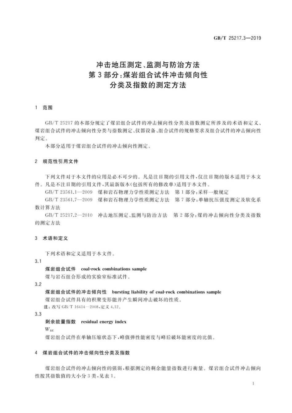 GB∕T 25217.3-2019 冲击地压测定、监测与防治方法 第3部分煤岩组合试件冲击倾向性分类及指数的测定方法.pdf_第3页
