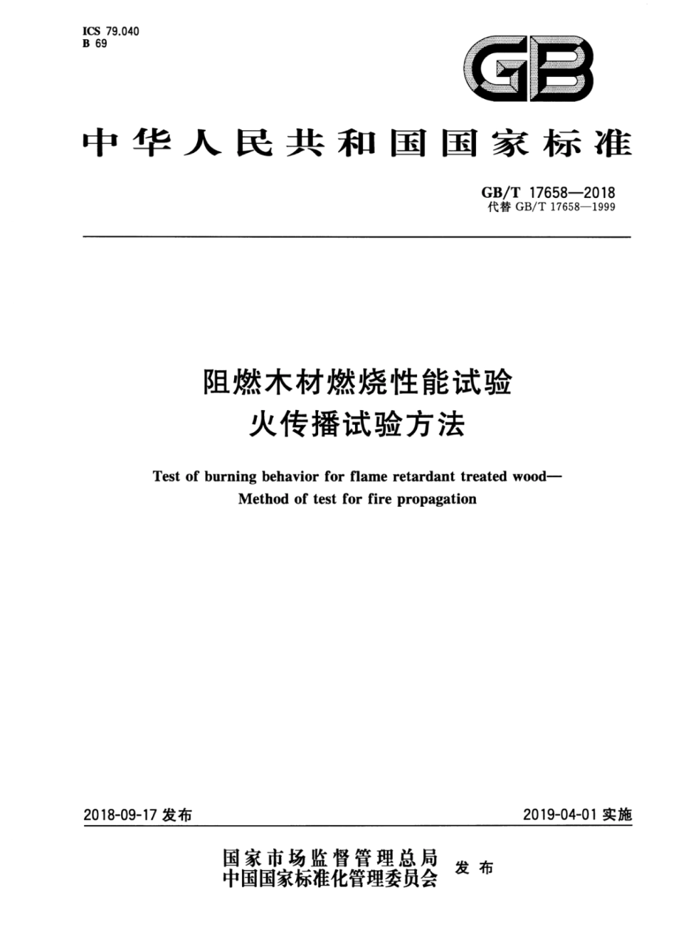GB∕T 17658-2018 阻燃木材燃烧性能试验 火传播试验方法.pdf_第1页