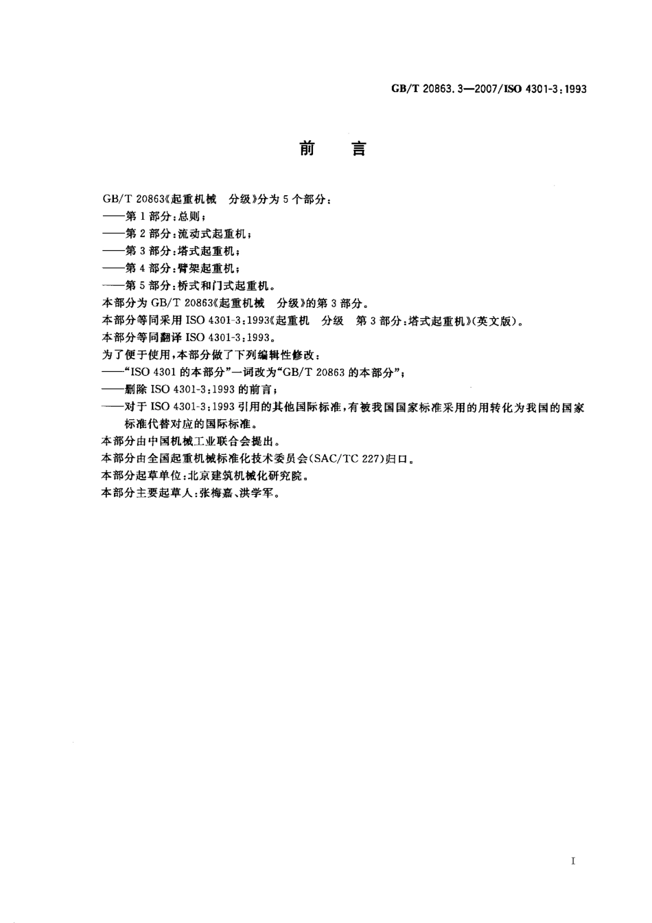 GB∕T 20863.3-2007 起重机械 分级 第3部分：塔式起重机.pdf_第2页