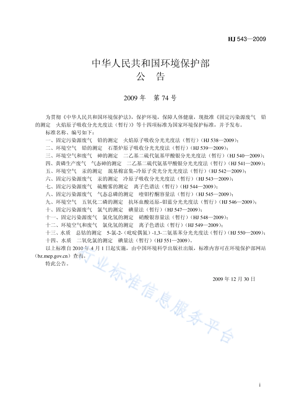 HJ 543-2009 固定污染源废气 汞的测定 冷原子吸收分光光度法（暂行）.pdf_第2页