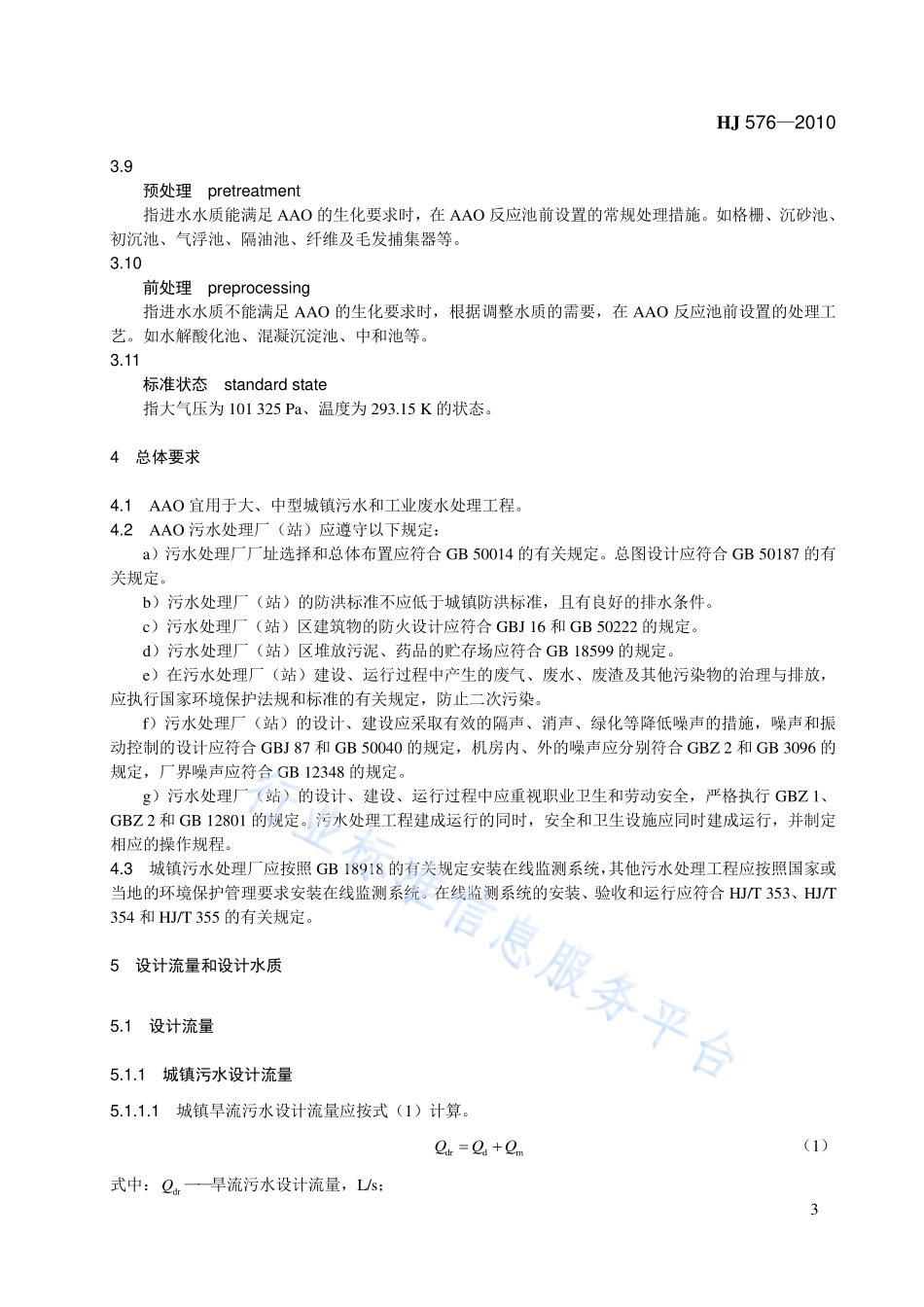 HJ 576-2010 厌氧-缺氧-好氧活性污泥法污水处理工程技术规范.pdf_第3页
