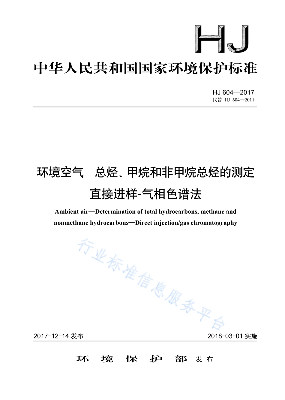 HJ 604-2017 环境空气 总烃、甲烷和非甲烷总烃的测定 直接进样-气相色谱法.pdf_第1页
