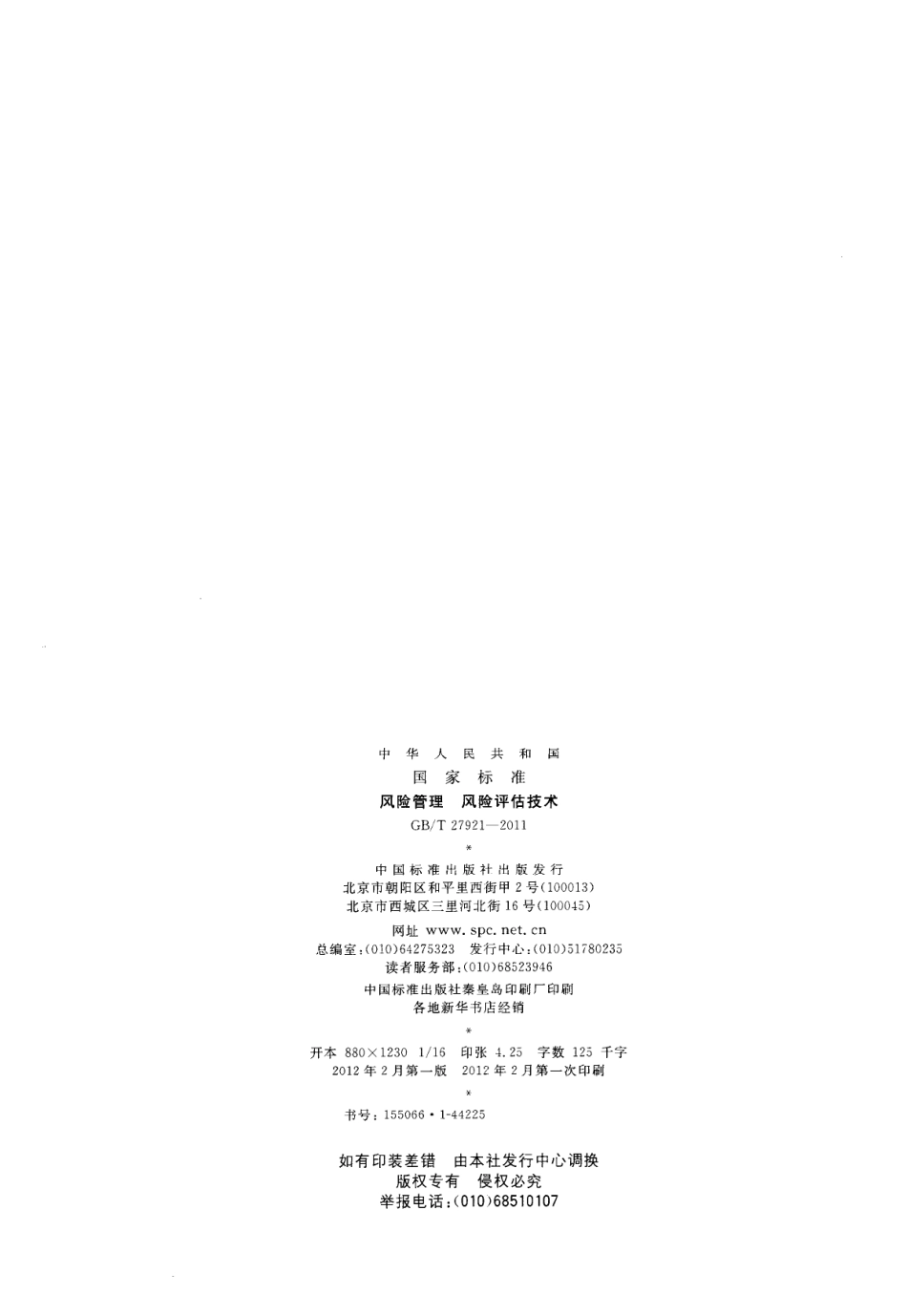 GB∕T 27921-2011 风险管理 风险评估技术.pdf_第2页