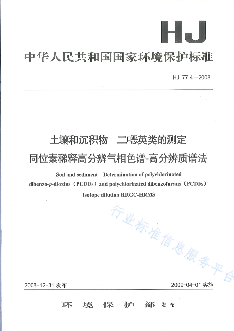 HJ 77.4-2008 土壤和沉积物 二噁英类的测定 同位素稀释高分辨气相色谱-高分辨质谱法.pdf_第1页