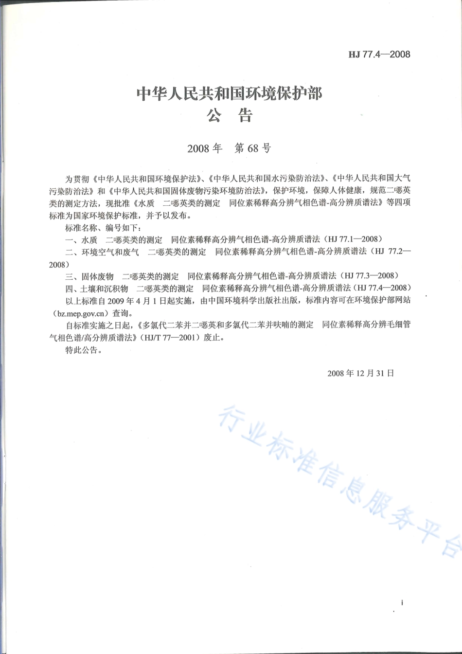 HJ 77.4-2008 土壤和沉积物 二噁英类的测定 同位素稀释高分辨气相色谱-高分辨质谱法.pdf_第2页