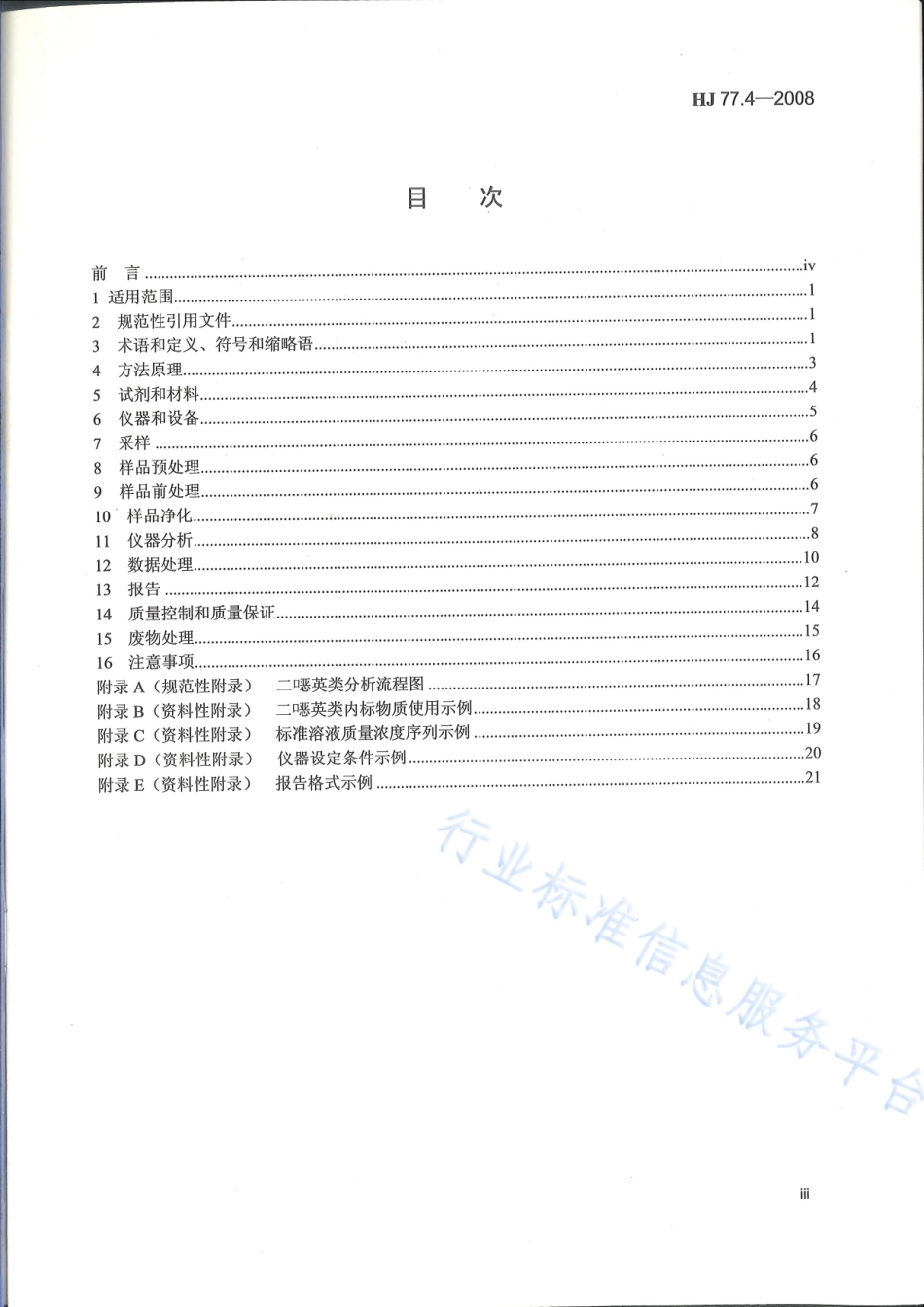 HJ 77.4-2008 土壤和沉积物 二噁英类的测定 同位素稀释高分辨气相色谱-高分辨质谱法.pdf_第3页