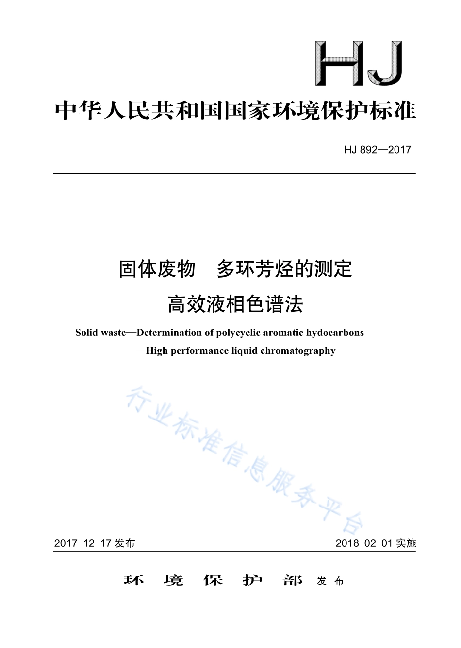 HJ 892-2017 固体废物 多环芳烃的测定 高效液相色谱法.pdf_第1页