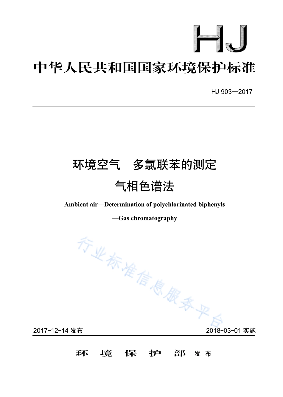 HJ 903-2017 环境空气 多氯联苯的测定 气相色谱法.pdf_第1页