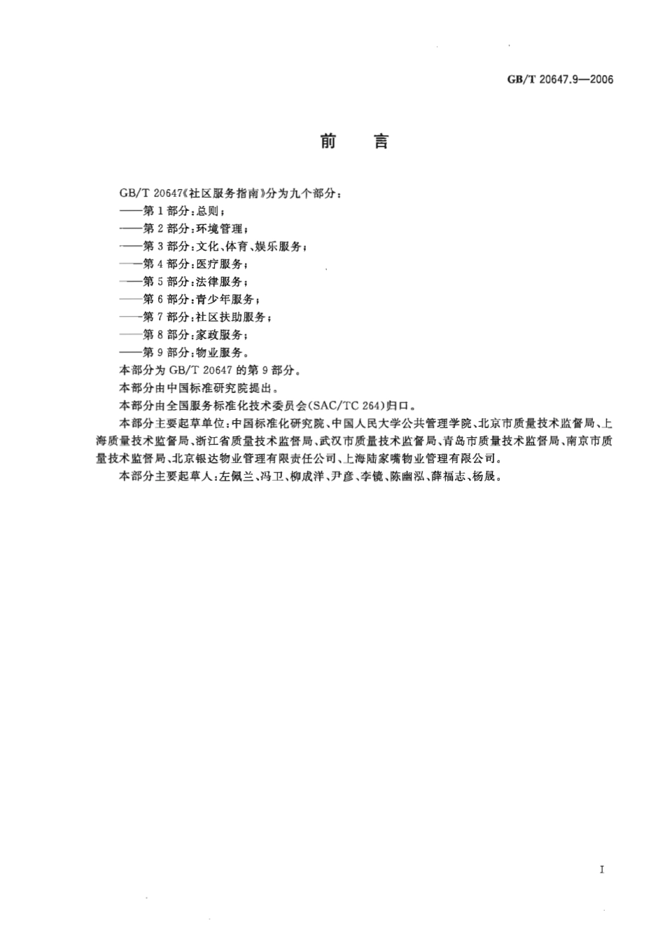 GB∕T 20647.9-2006 社区服务指南第9部分：物业服务.pdf_第3页