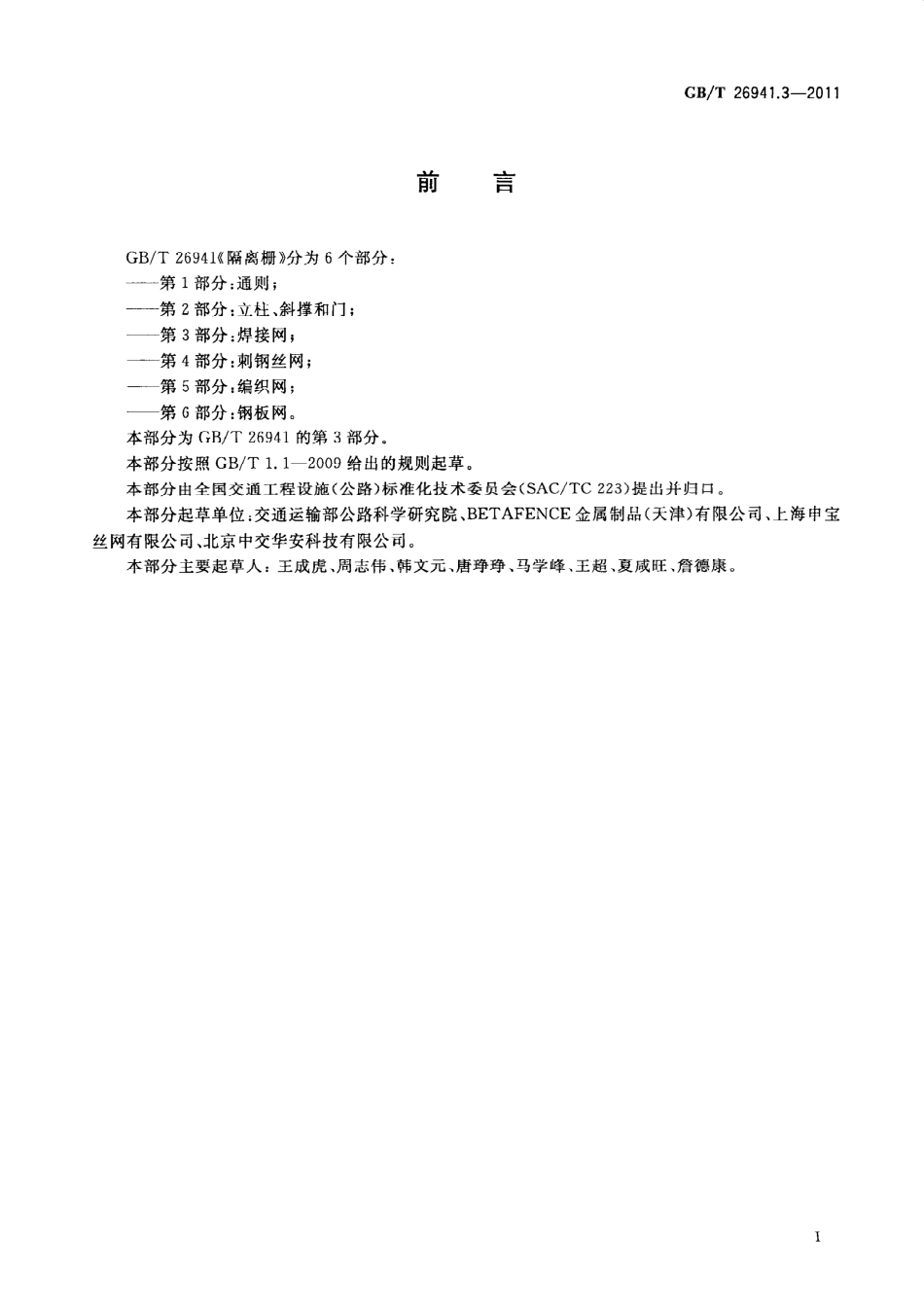 GB∕T 26941.3-2011 隔离栅 第3部分：焊接网.pdf_第3页
