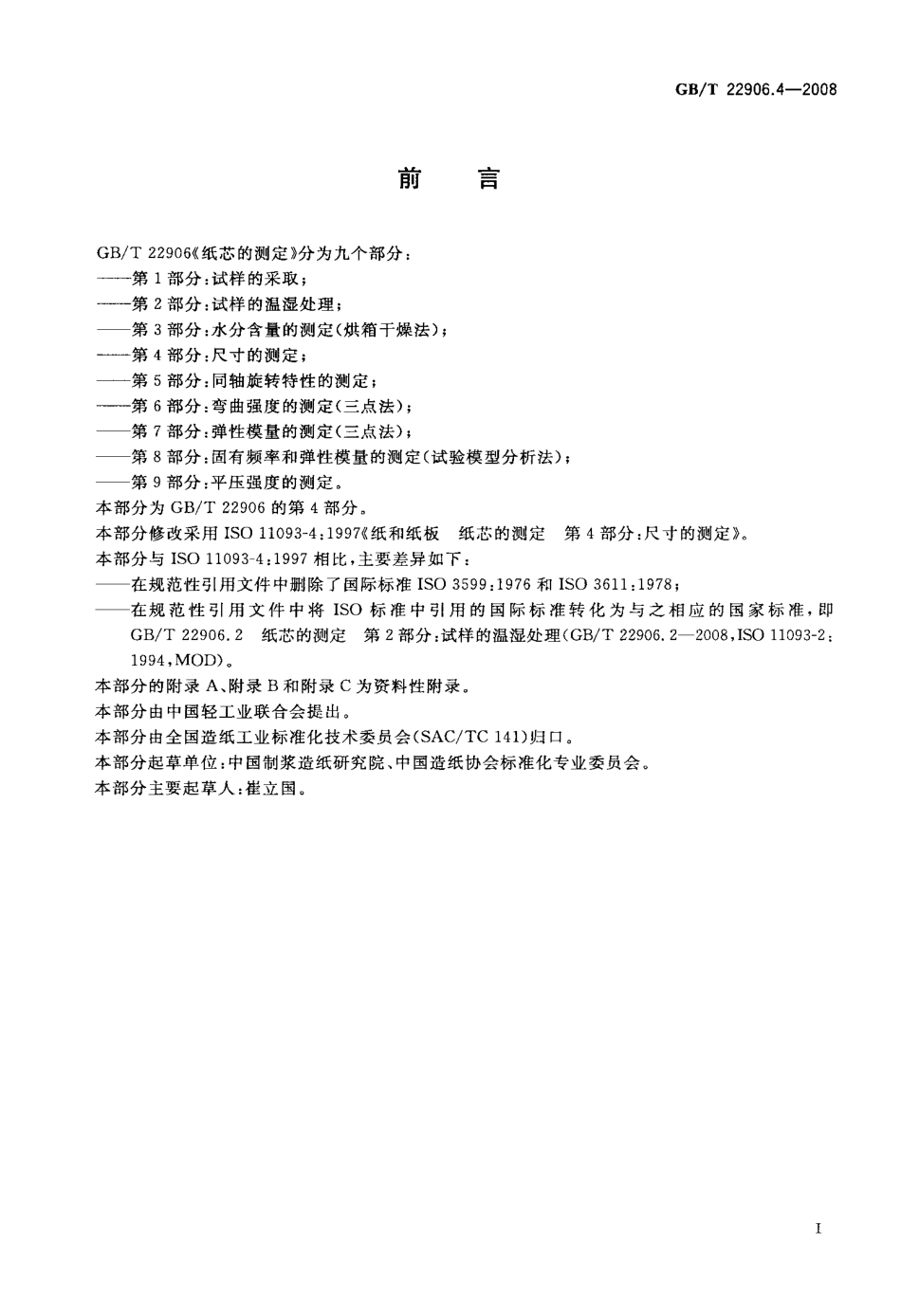 GB∕T 22906.4-2008 纸芯的测定 第4部分：尺寸的测定.pdf_第2页
