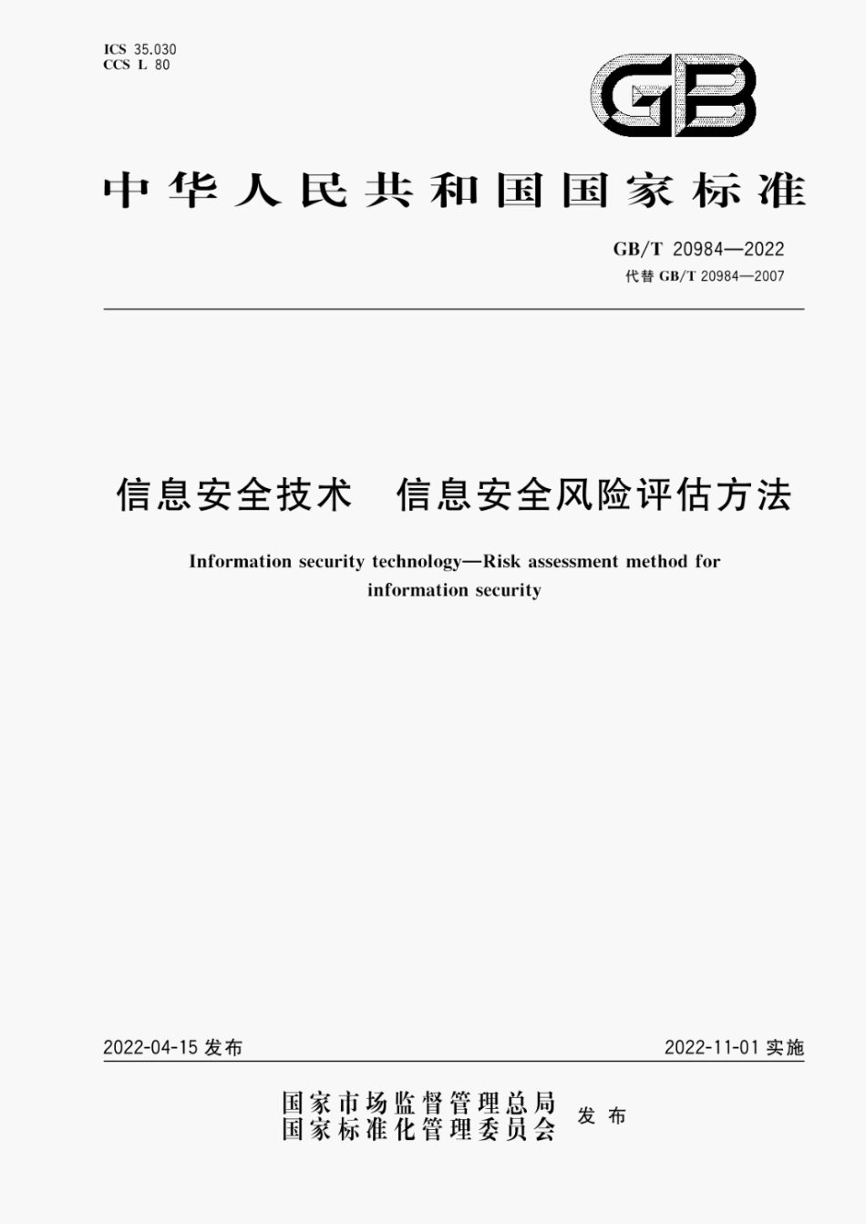 GB∕T 20984-2022 信息安全技术 信息安全风险评估方法.pdf_第1页