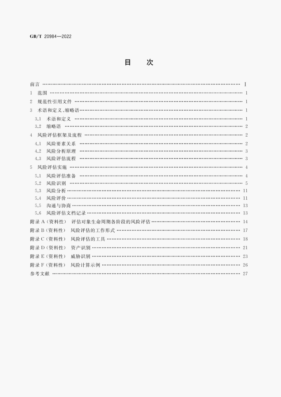 GB∕T 20984-2022 信息安全技术 信息安全风险评估方法.pdf_第2页