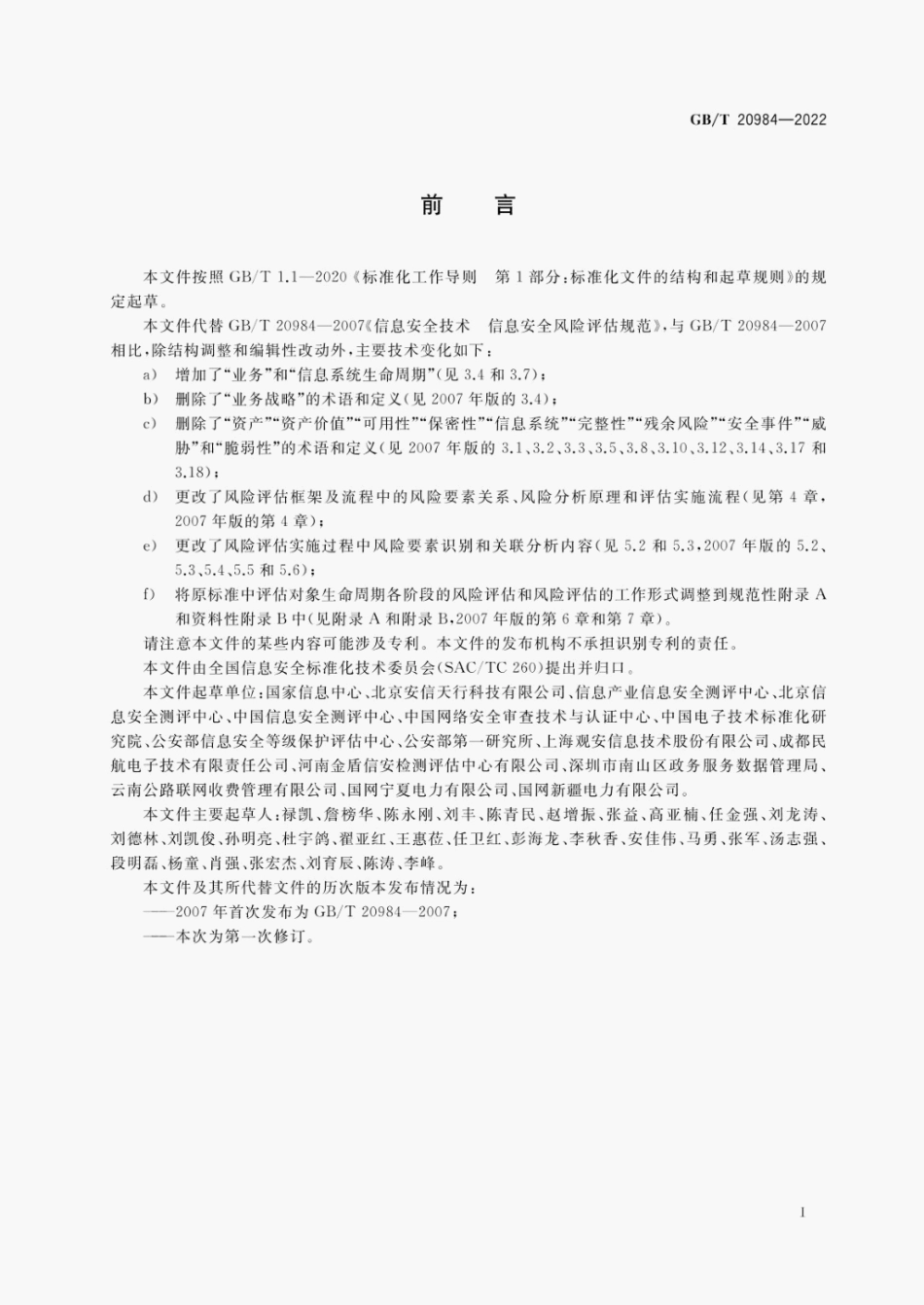 GB∕T 20984-2022 信息安全技术 信息安全风险评估方法.pdf_第3页