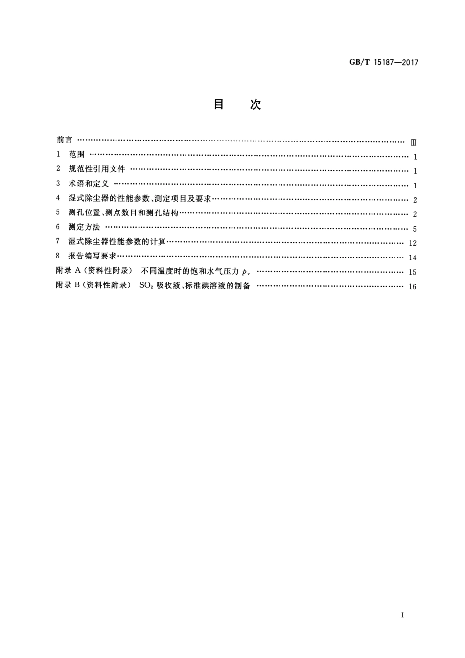 GB∕T 15187-2017 湿式除尘器性能测定方法.pdf_第2页