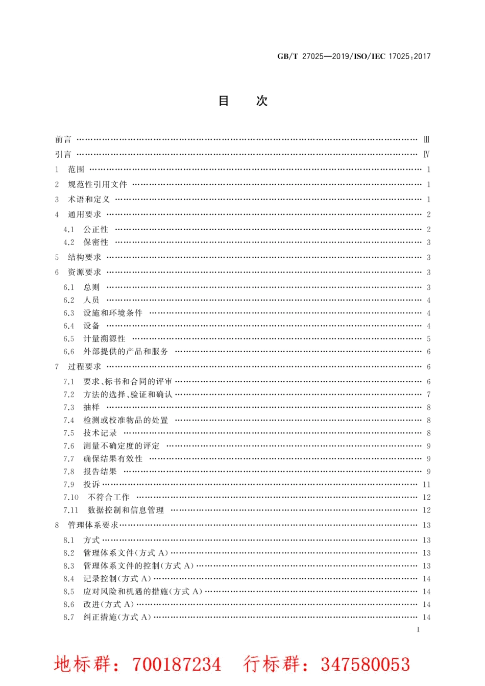 GB∕T 27025-2019 检测和校准实验室能力的通用要求.pdf_第2页