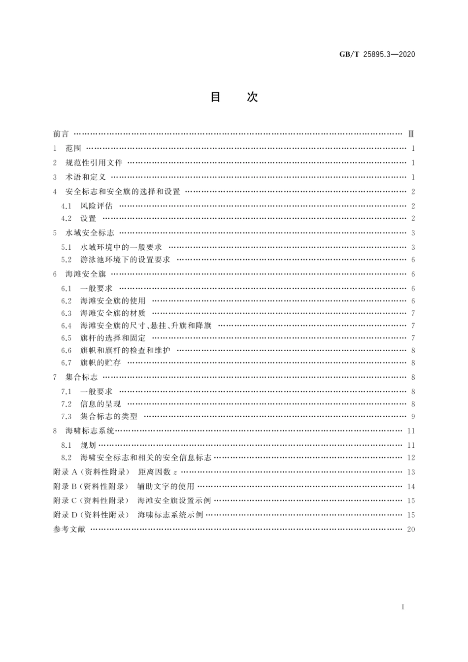 GB∕T 25895.3-2020 水域安全标志和海滩安全旗 第3部分：使用指南.pdf_第3页