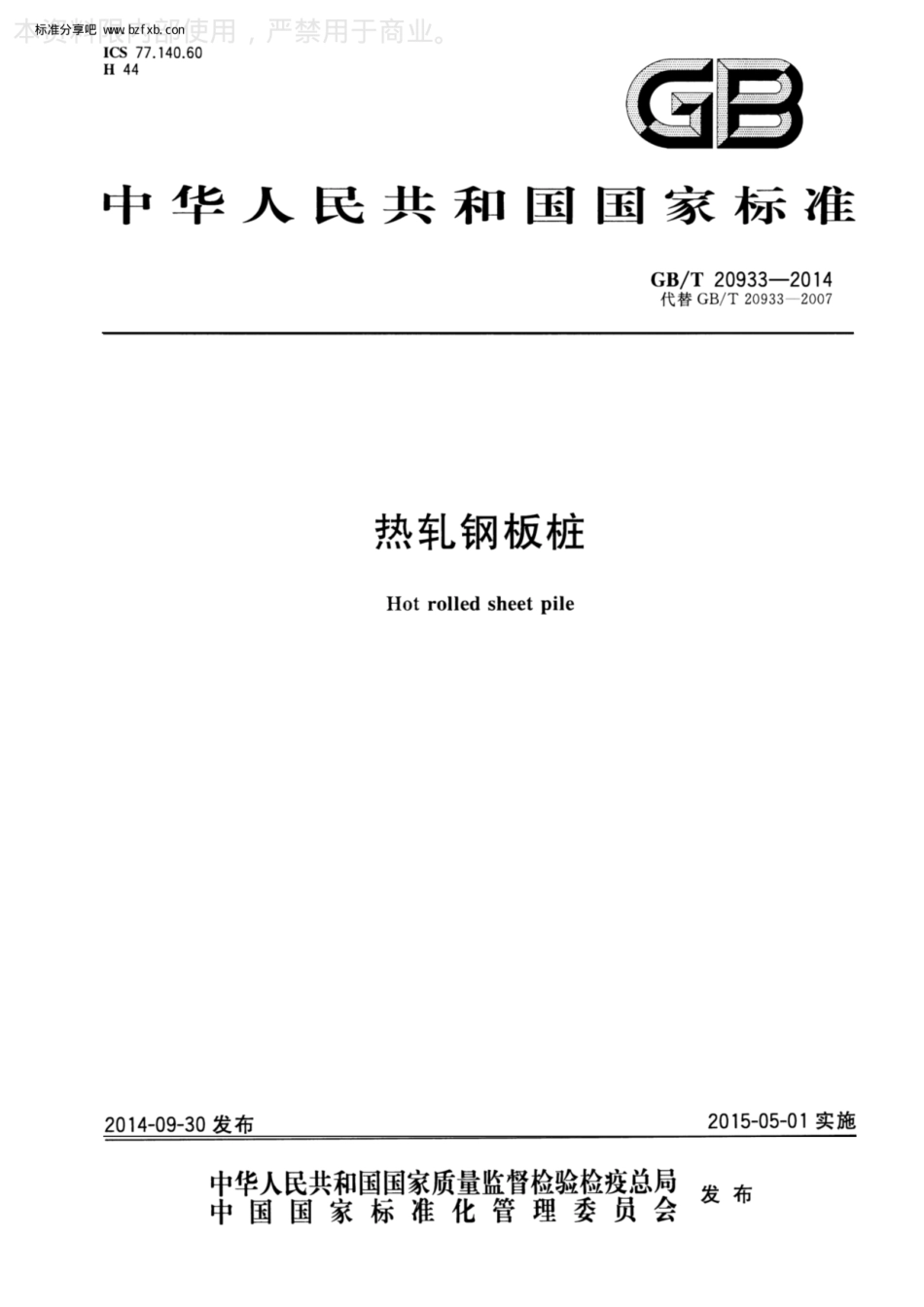 GB∕T 20933-2014 热轧钢板桩.pdf_第1页