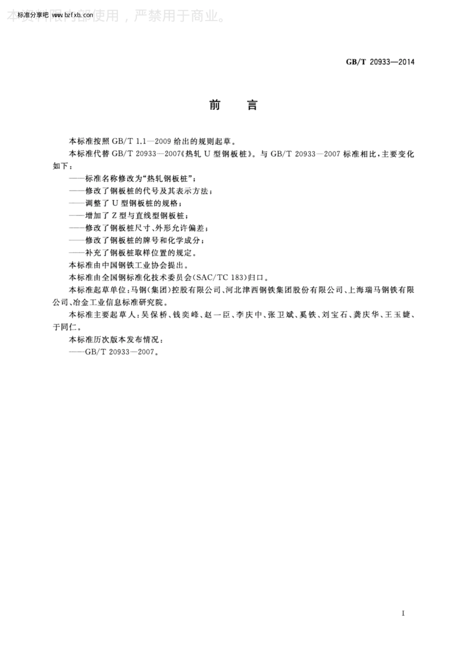 GB∕T 20933-2014 热轧钢板桩.pdf_第2页